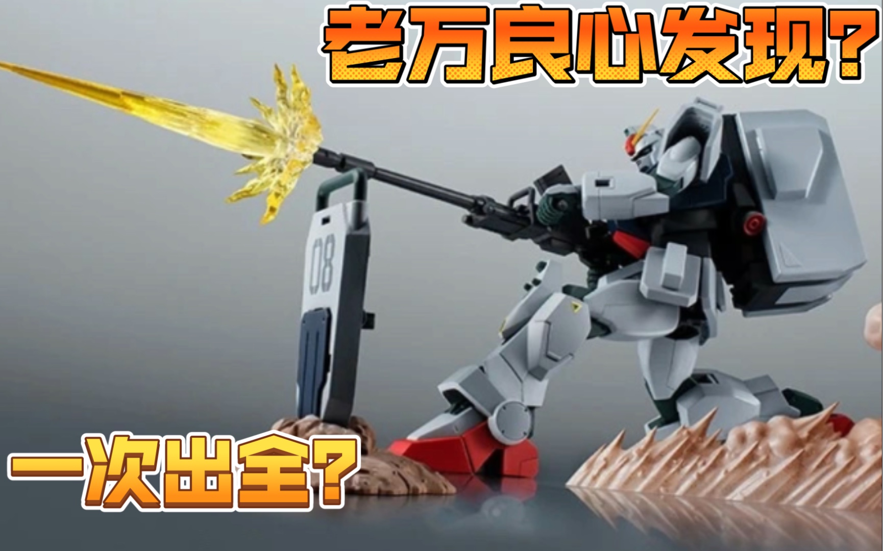 【模玩资讯速递】R魂推出《机动战士高达:第08MS小队》RX79[G]陆战型高达以及相应的配件包哔哩哔哩bilibili