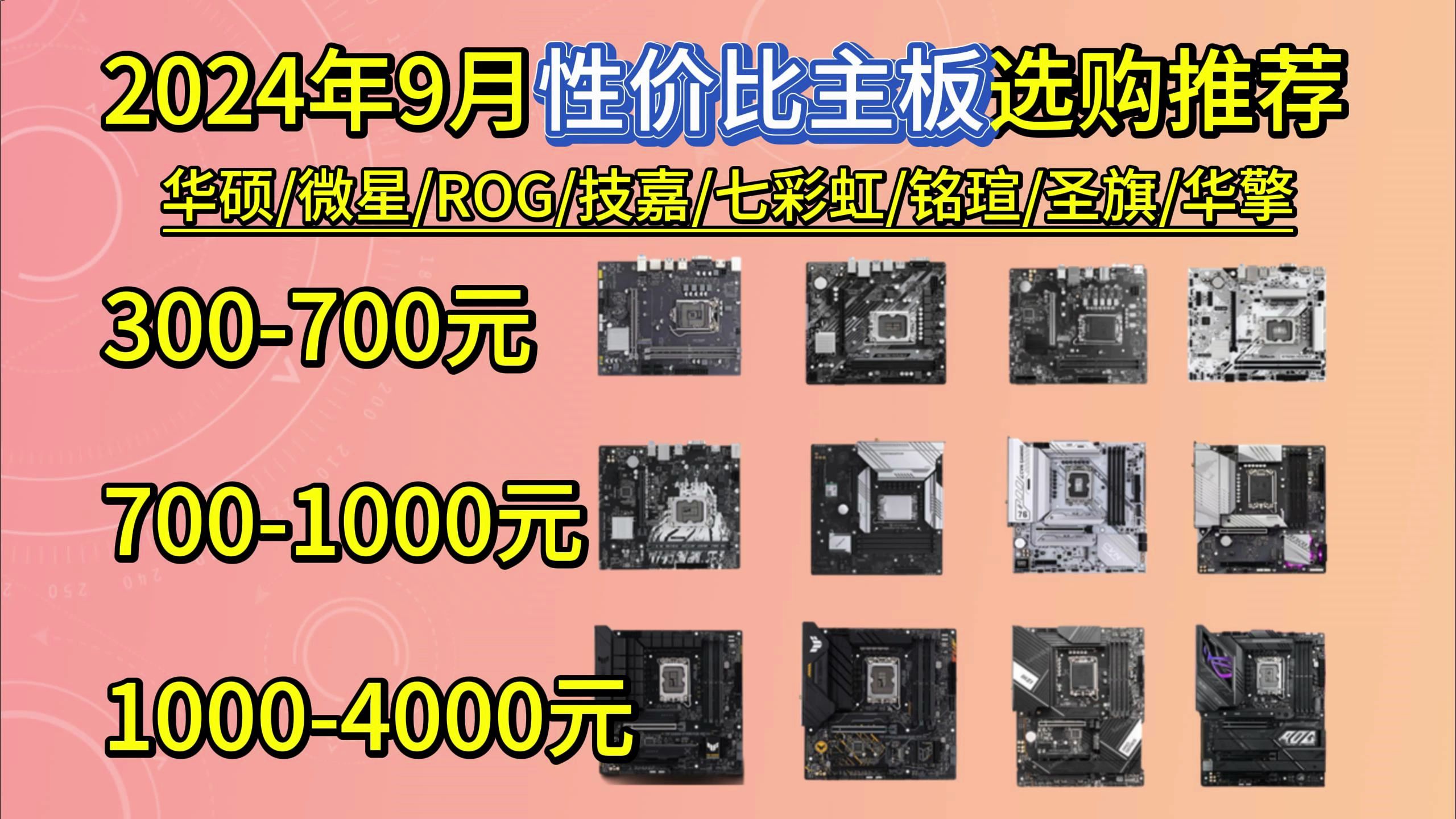 【开学季—主板篇】2024年9月电脑主板推荐,组装电脑主板怎么挑?哪个主板好?B660/Z690/B760,华硕/技嘉/微星/华擎/ROG/七彩虹/铭瑄 等哔哩哔哩...