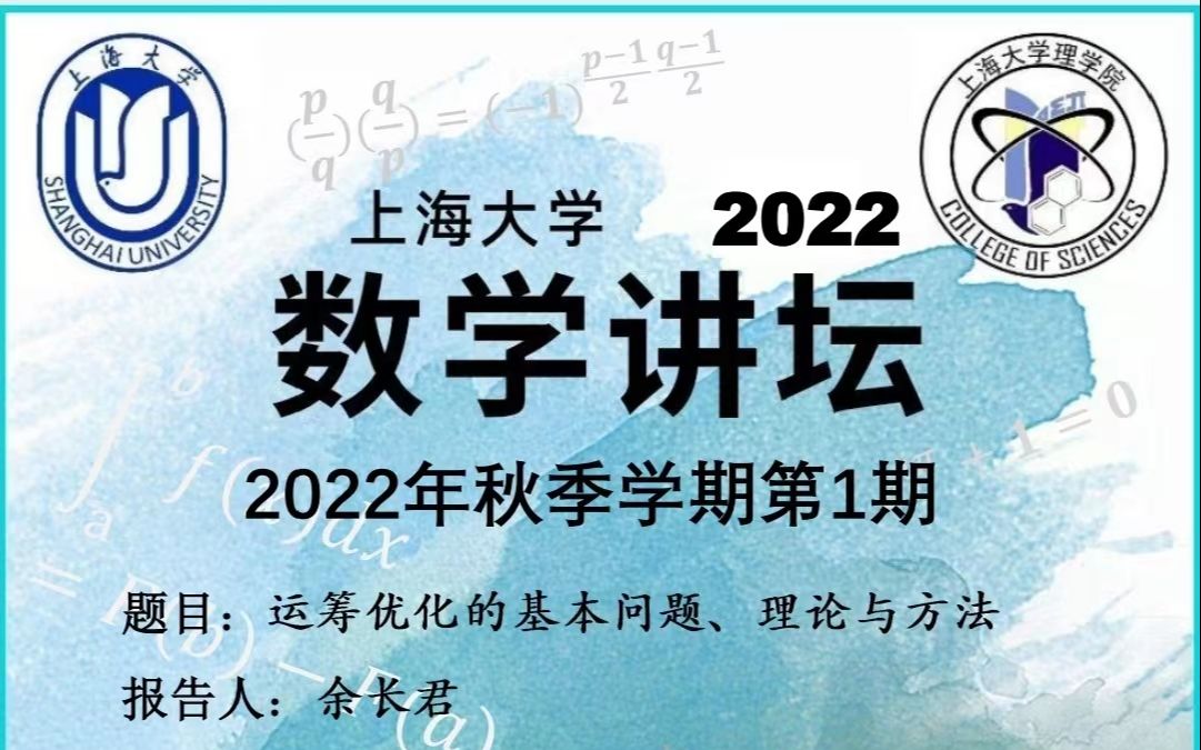 [图]2022年数学讲坛 秋季第一期|运筹优化的基本问题、理论与方法