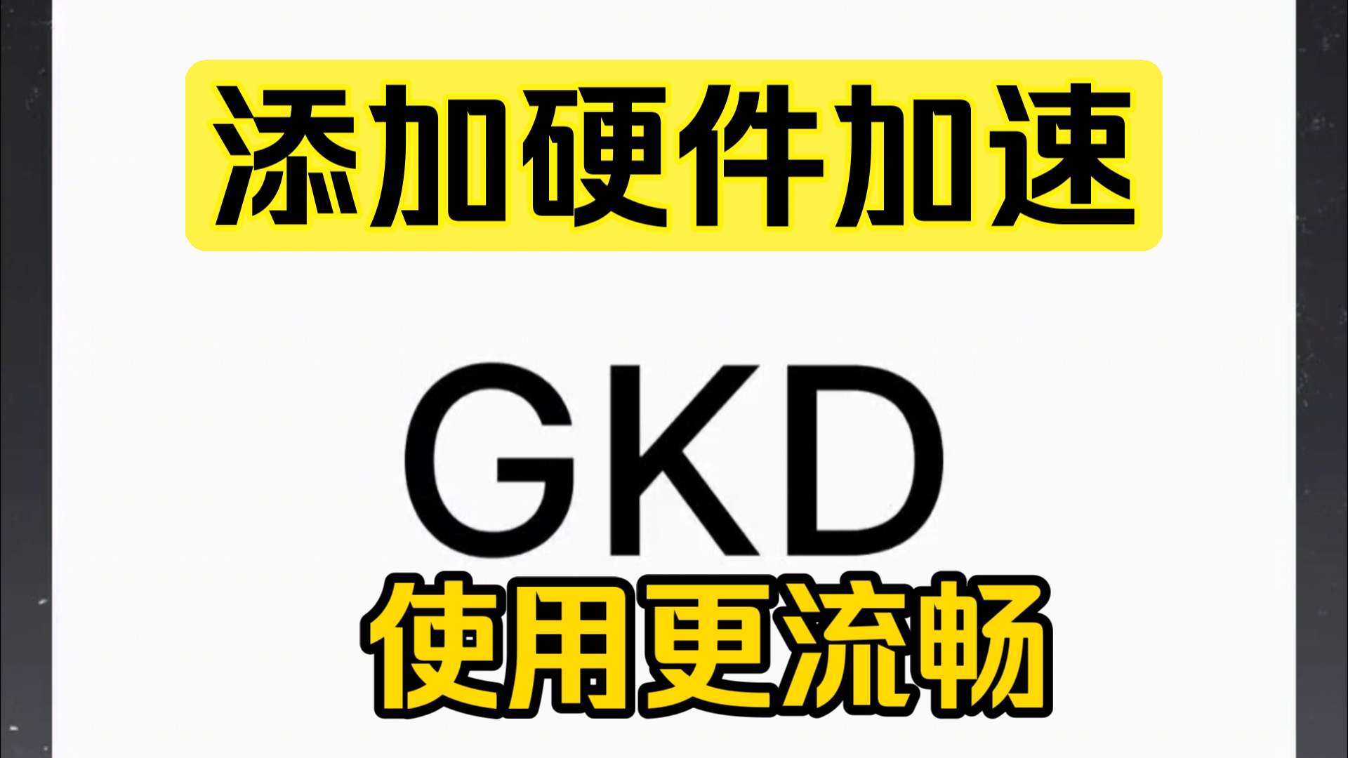 GKD硬件加速版 保活一个月 使用流畅替代李跳跳哔哩哔哩bilibili