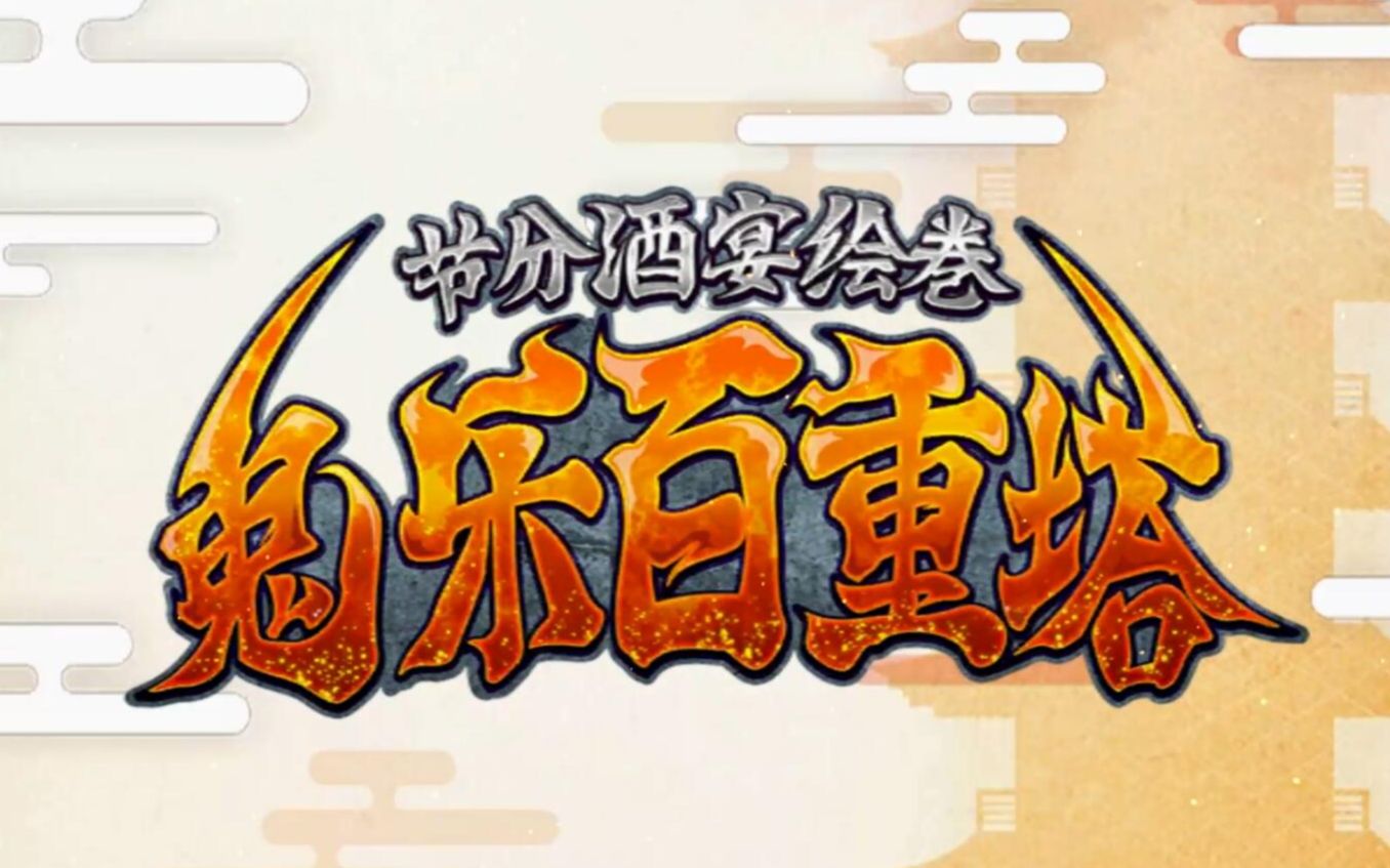 节分酒宴绘卷 鬼乐百重塔-高难度-温泉旅馆游戏中心