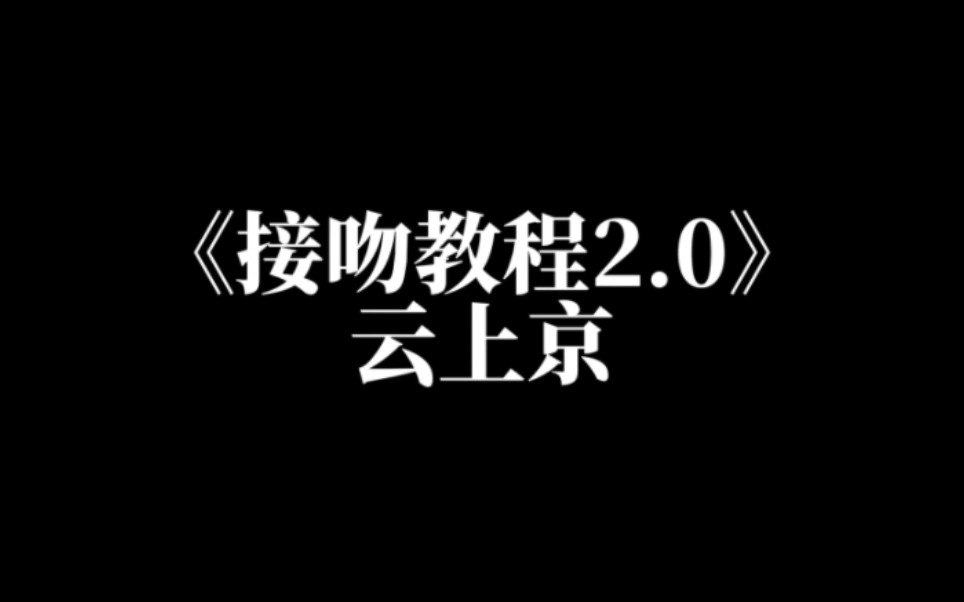 [图]【云上京】直播切片｜《接吻教程2.0》