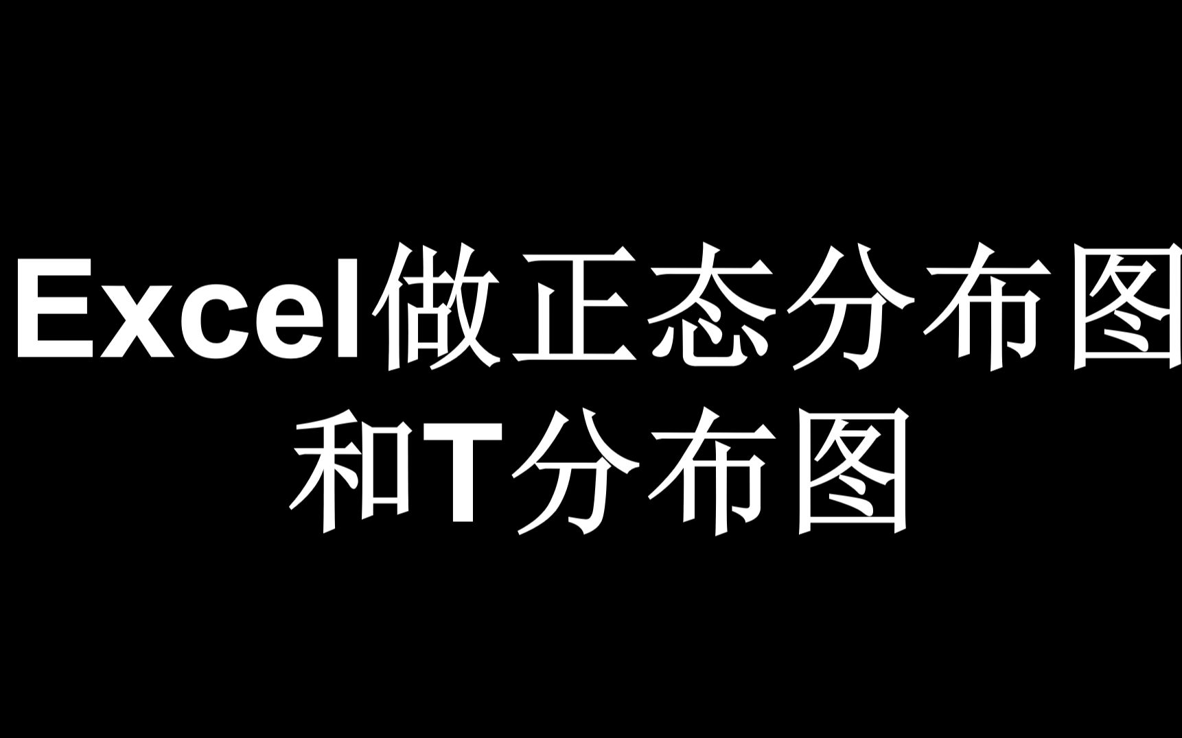 用excel做正态分布和T分布图形  excel哔哩哔哩bilibili