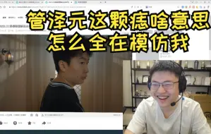 Download Video: Uzi看解说杯宣传片全在模仿自己 当场笑到脸都红了：管泽元脸上这颗痣是什么意思啊