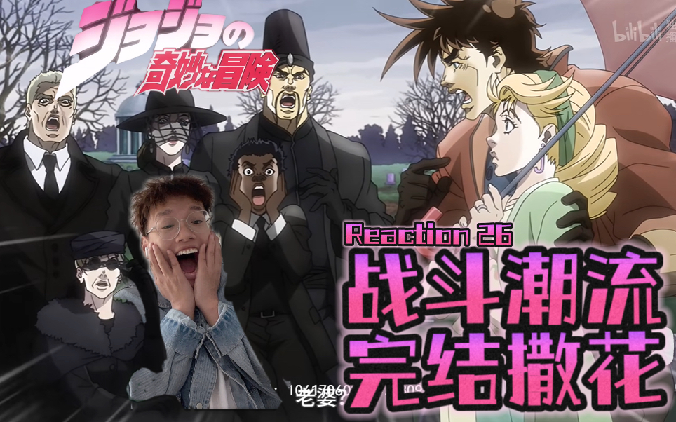 【JOJO・战斗潮流】26reaction!战斗潮流完结撒花~卡兹麻了!话说最后捞上来的箱子有点眼熟呀???哔哩哔哩bilibili