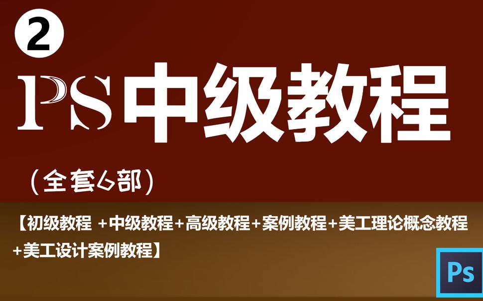 PS全套从入门到就业6阶段(中级教程)【初级教程 +中级教程+高级教程+案例教程+美工理论概念教程+美工设计案例教程】哔哩哔哩bilibili