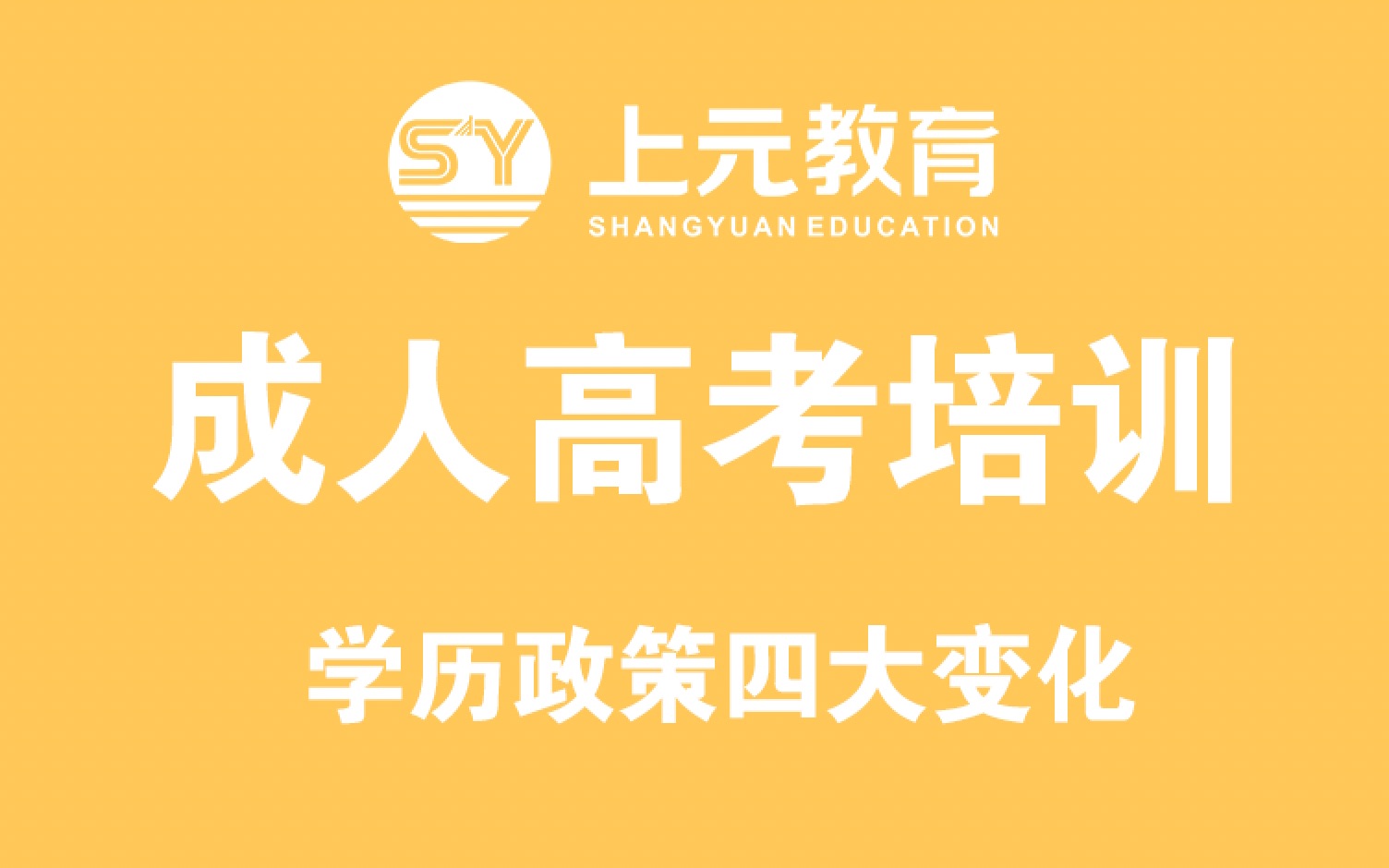 上元启东成人本科学历提升!2022年学历政策四大变化,关系到你能否毕业上元教育启东自考培训|启东成人高考学历提升培训中心哔哩哔哩bilibili