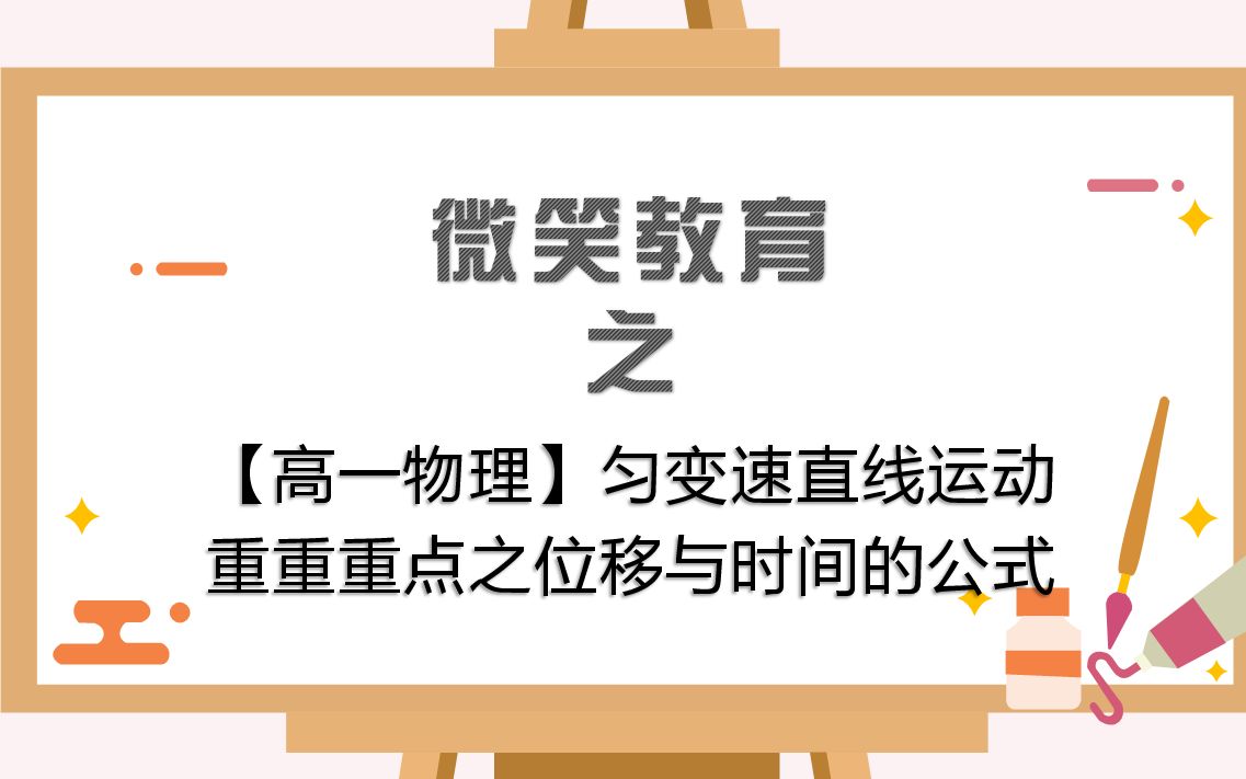 【高一物理】匀变速直线运动重中之重之位移与时间的公式哔哩哔哩bilibili