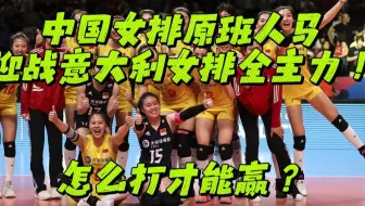 中国女排原班人马，迎战意大利女排全主力！怎么打才能赢？
