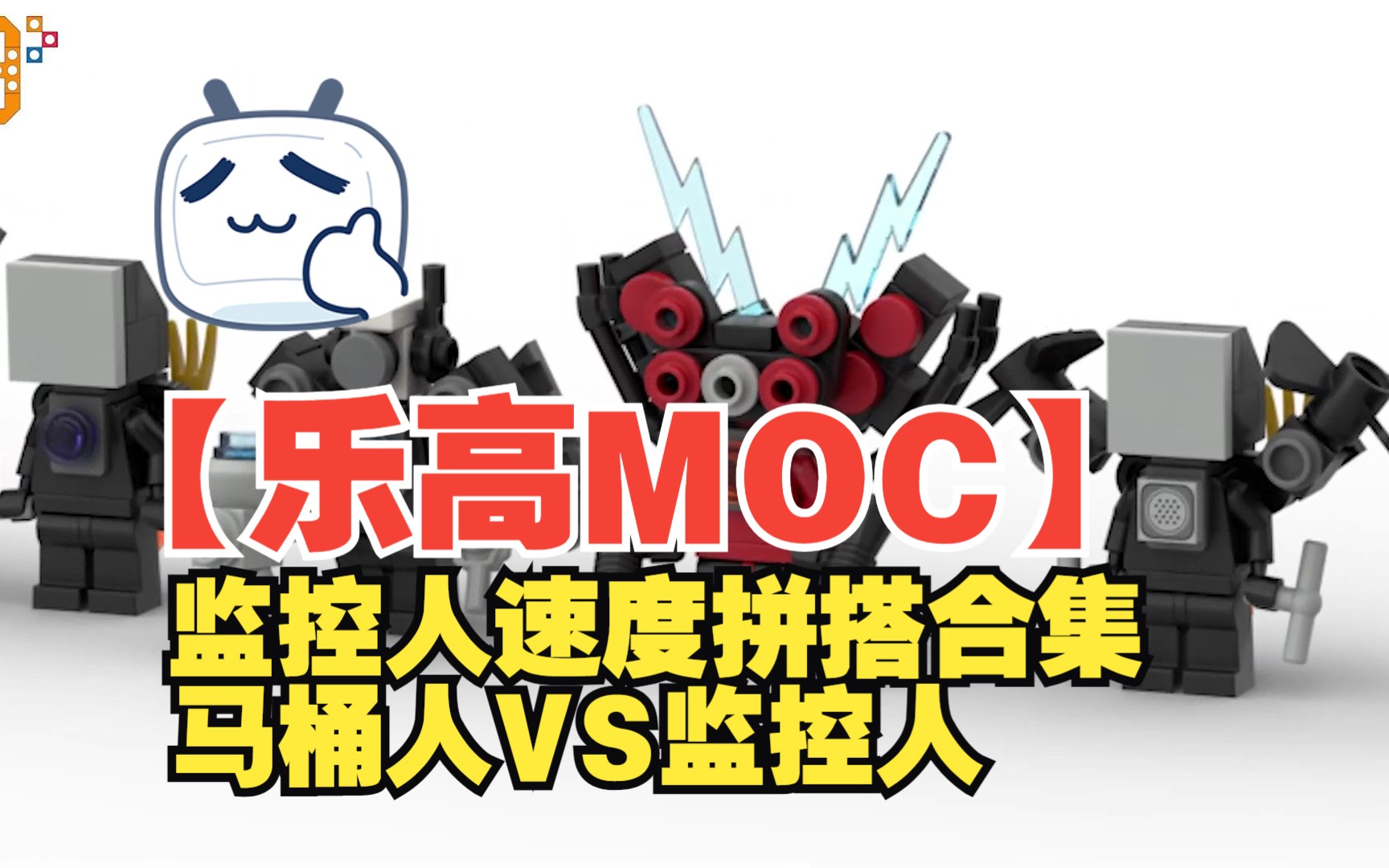 [图]【乐高MOC】MINI监控人速度拼搭合集-马桶人VS监控人-by BMD IDEAS