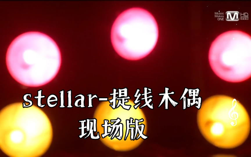 stellar提线木偶现场版,韩国女团巅峰之作哔哩哔哩bilibili