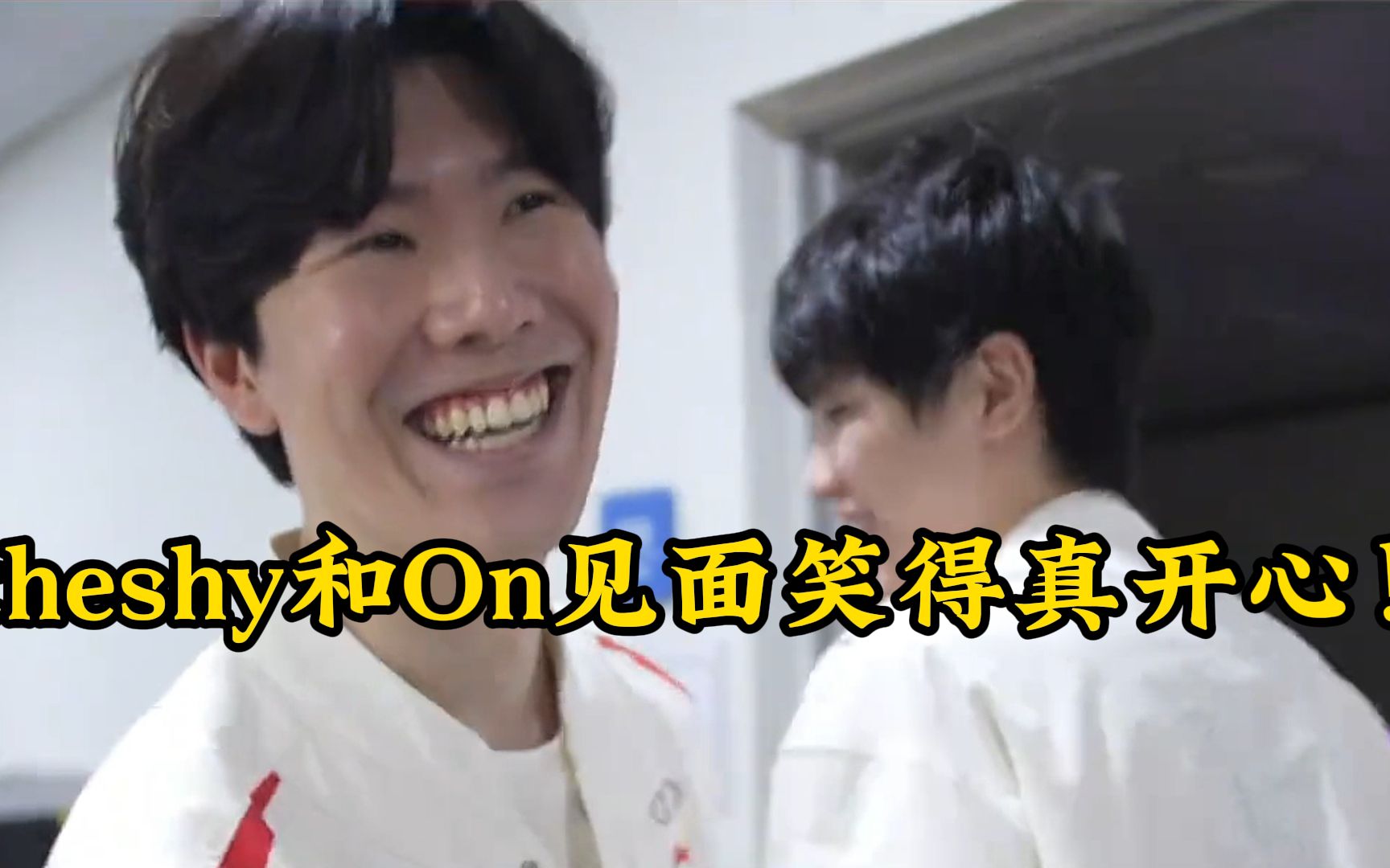 theshy和on见面笑得真开心!