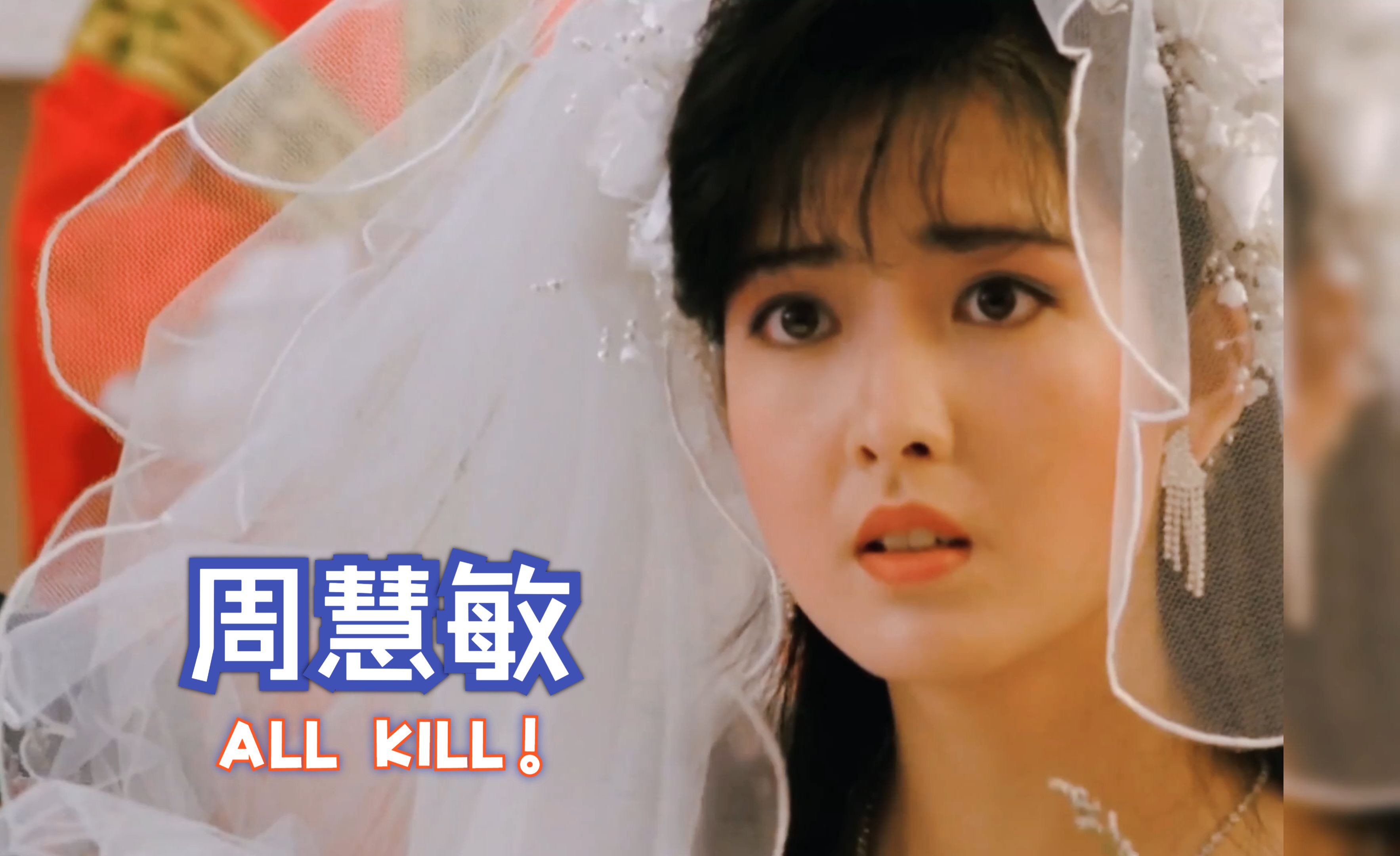 周慧敏《激荡》完整版