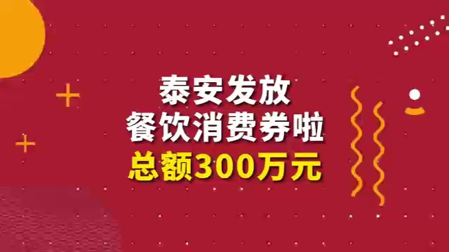 泰安再发餐饮消费券!每天线上发放15000张,107家店可用哔哩哔哩bilibili