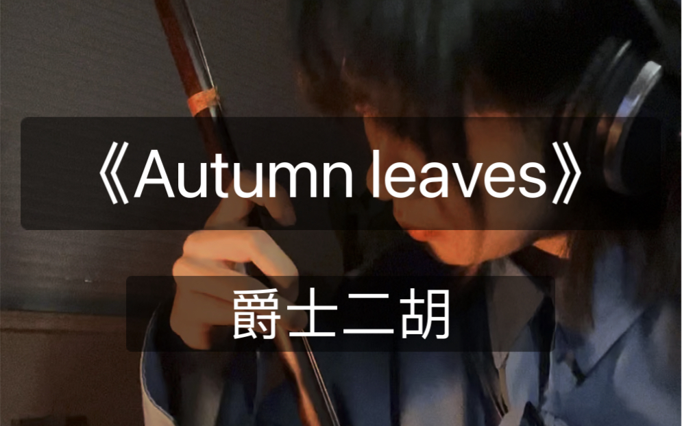 [图]【JAZZ二胡改编】《Autumn leaves》