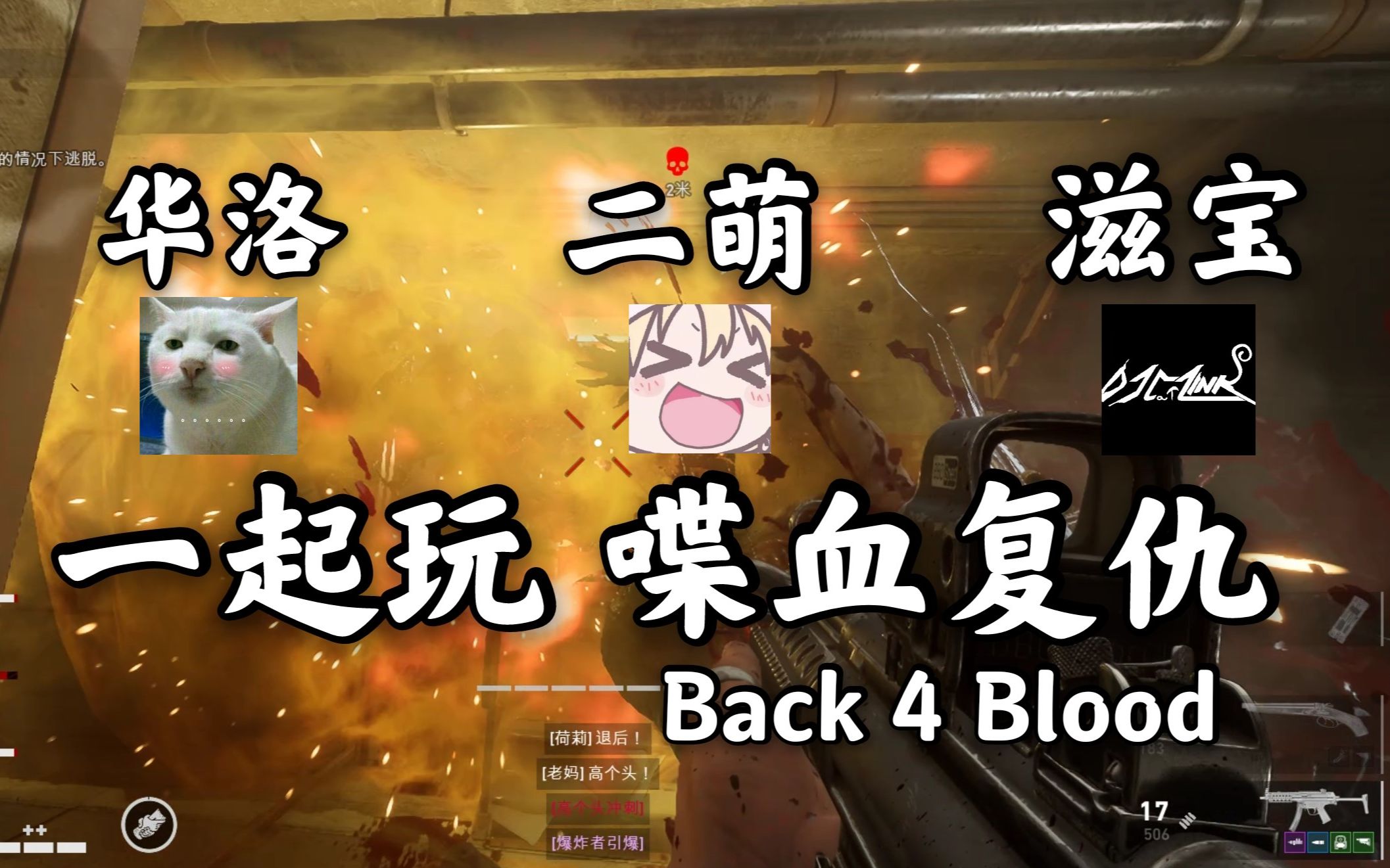 [图]【华二滋】三个笨笨一起玩喋血复仇（Back 4 Blood）【实况回】