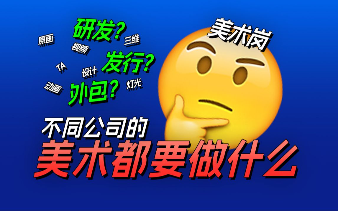 游戏研发、发行、外包?美术岗都要做什么?哔哩哔哩bilibili