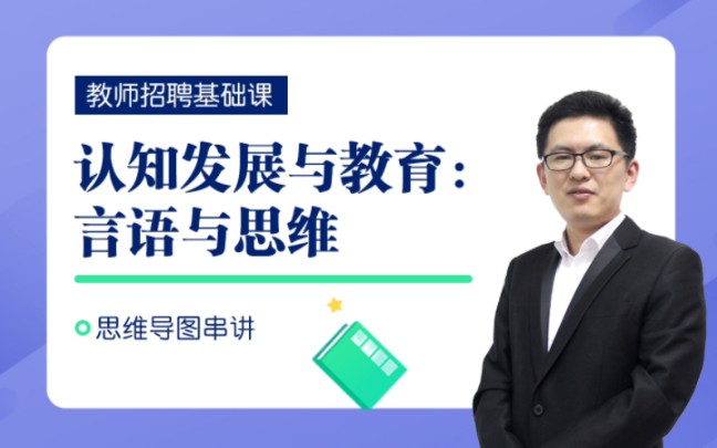 【北京教师招聘】教育综合心理学篇:认知发展与教育言语与思维哔哩哔哩bilibili