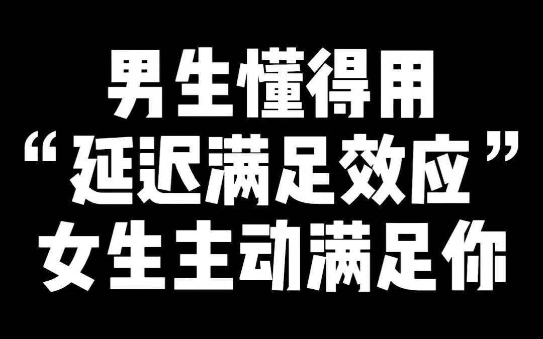 男生懂得“延迟满足效应”,女生主动满足你哔哩哔哩bilibili