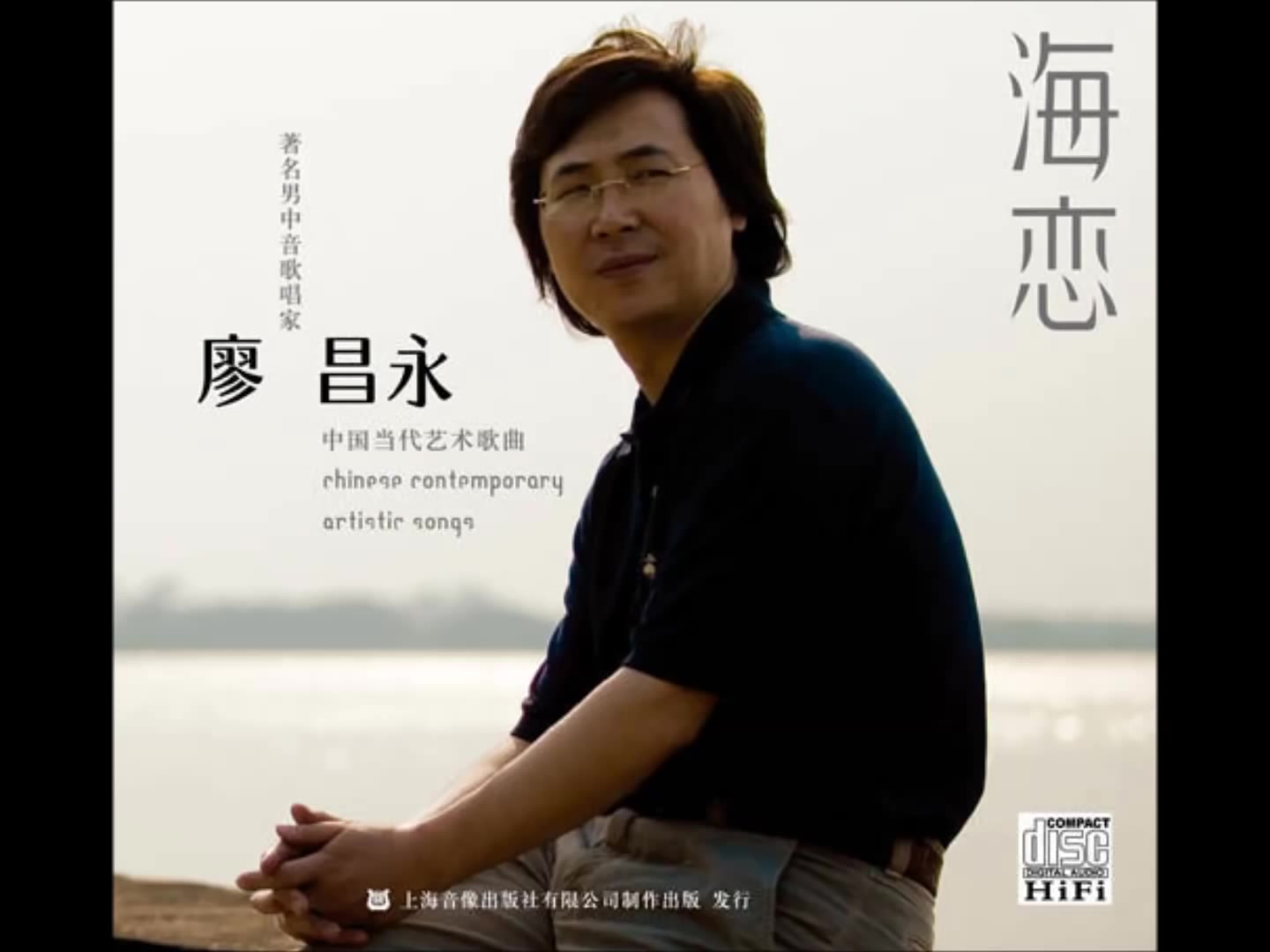 著名男中音歌唱家廖昌永2010专辑海恋伴奏中国国家交响乐团