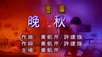 黄凯芹《晚秋》 录音室立体声音乐伴奏带  比肩毛宁国语版