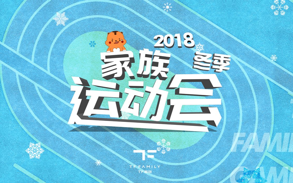 【TF家族】2018冬季运动会哔哩哔哩bilibili