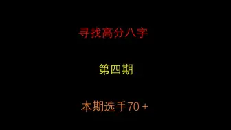 Download Video: 全网寻找高分八字  第四期