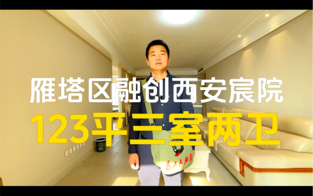 雁塔区西安融创宸院123平三室两卫#西安买房 #好房推荐 #西安楼市 #高性价比好房 #知青看房哔哩哔哩bilibili