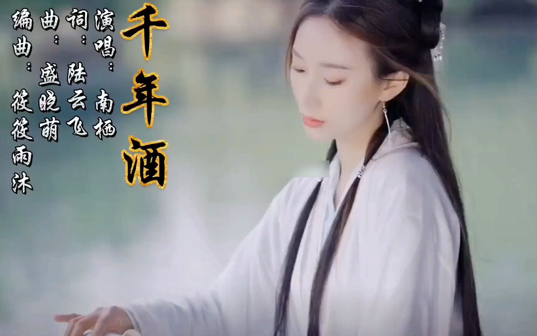 [图]一首好听的古风歌曲《千年酒》看雨后绿肥红瘦，叹往事覆水难收