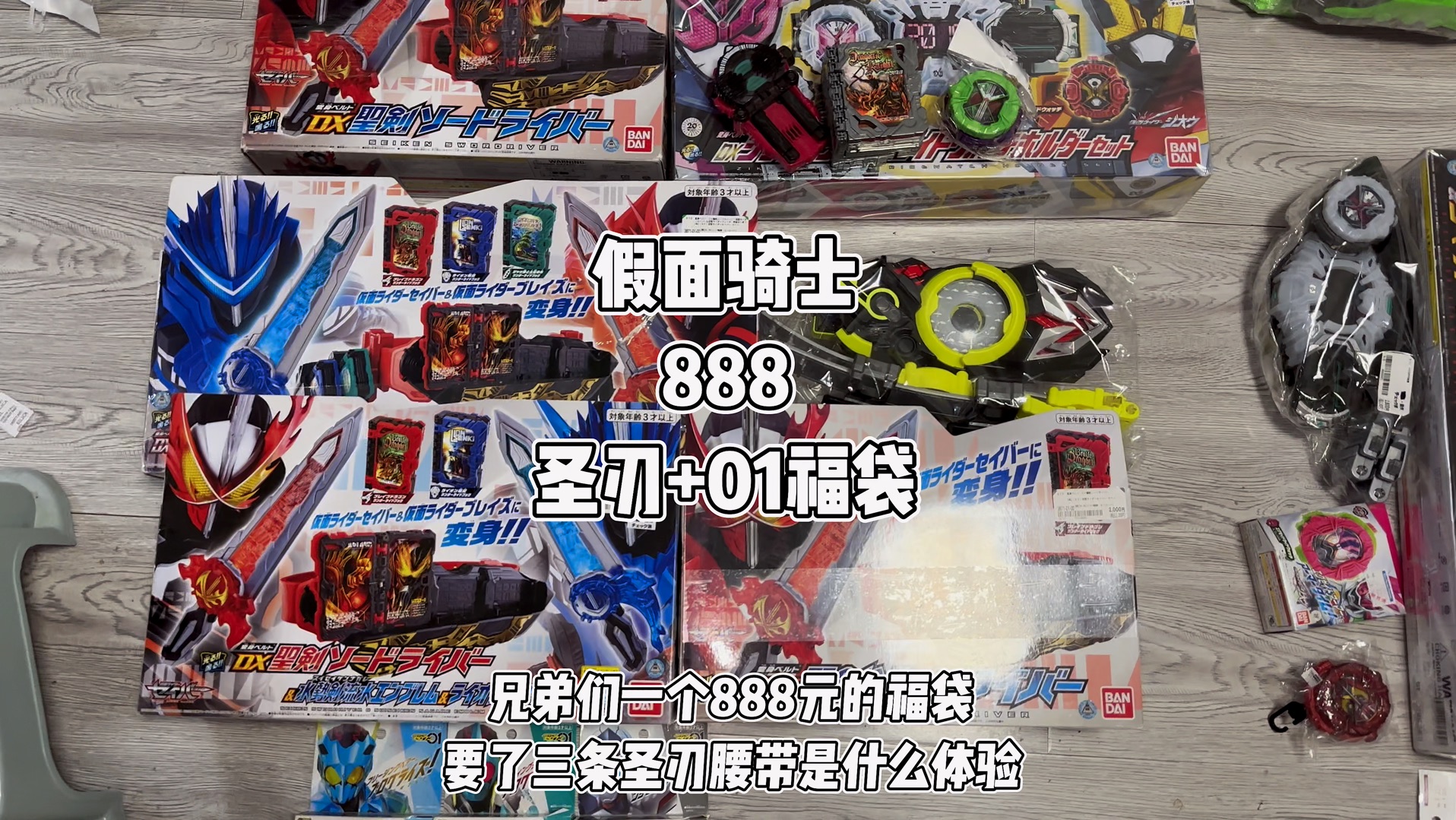 假面骑士888圣刃 01福袋#万代 #有男生会拒绝这个玩具吗 #卡面来打
