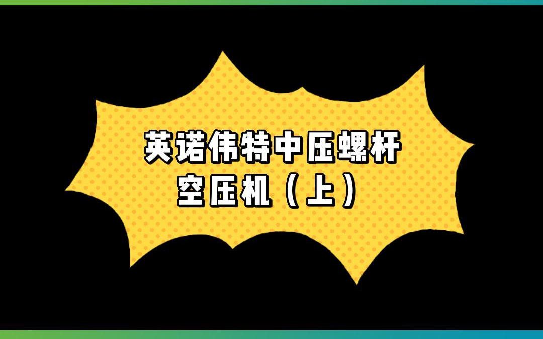 英诺伟特中压螺杆空压机有哪些实用特点呢?本期视频就来为您科普一下哔哩哔哩bilibili