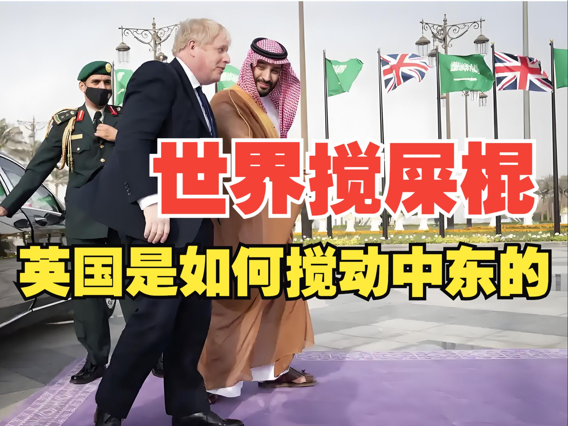 世界搅屎棍是如何搅动中东的,当今世界的绝大部分纠纷都源自英国佬!