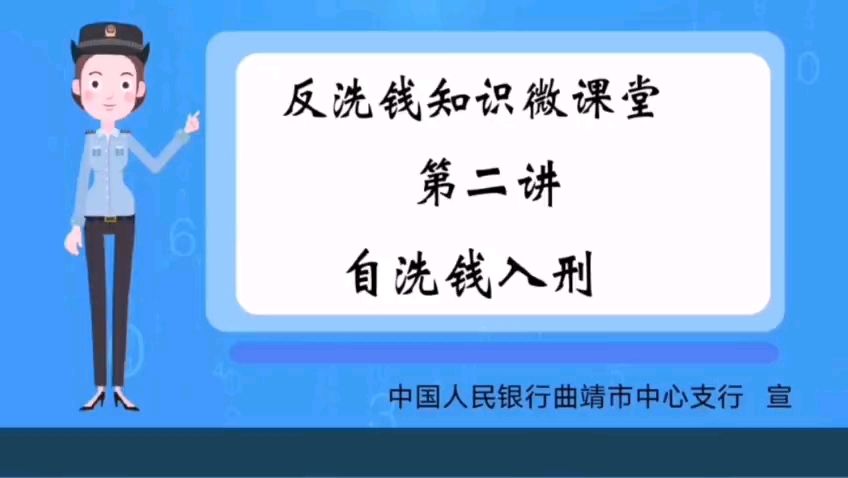 [图]反洗钱知识微课堂第二讲~(转自中国人民银行曲靖市中心支行)