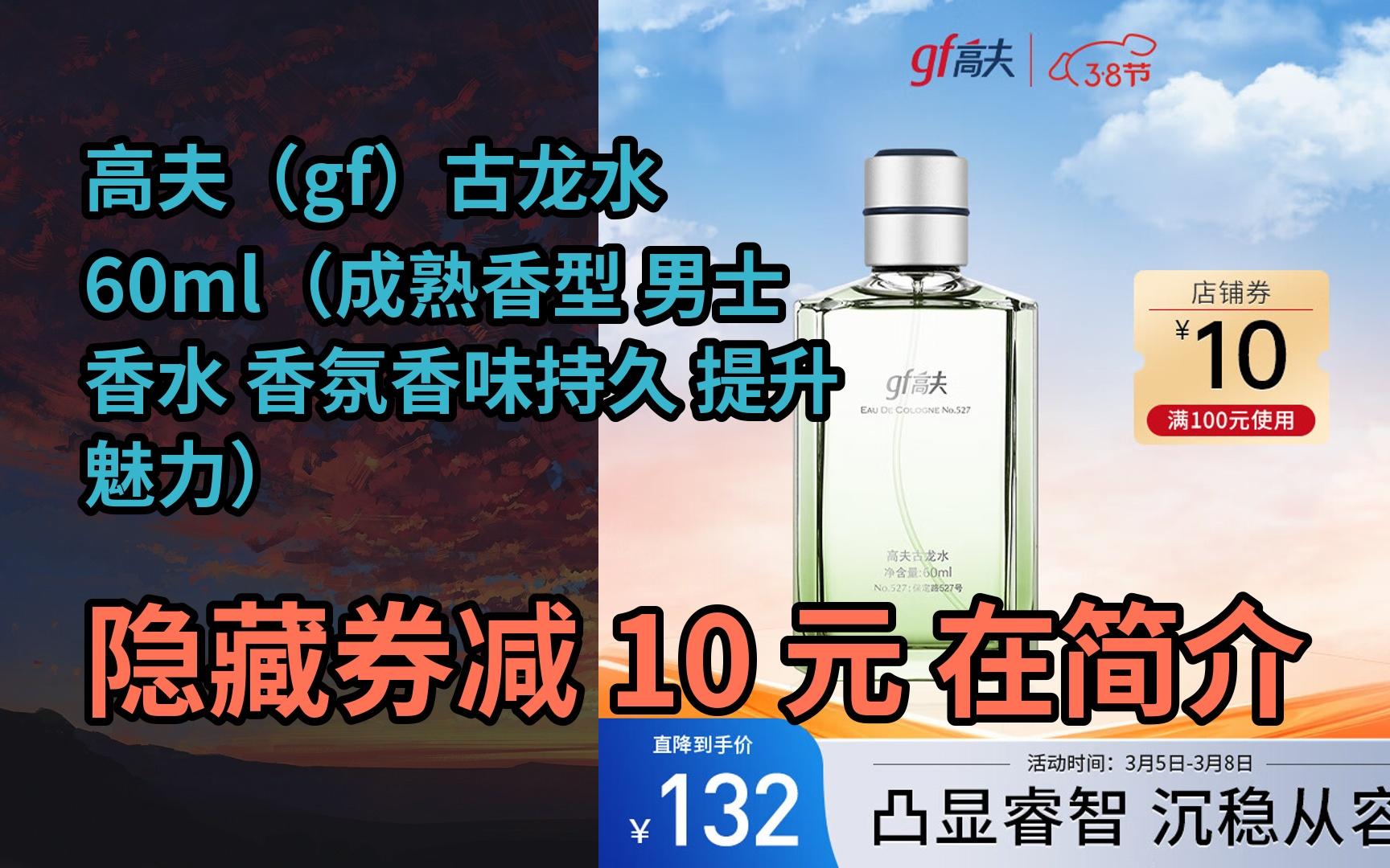 【抢券】高夫(gf)古龙水60ml(成熟香型 男士香水 香氛香味持久 提升