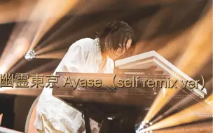 Descargar video: 速听！Ayase《幽灵东京》self remix珍贵音频流出！