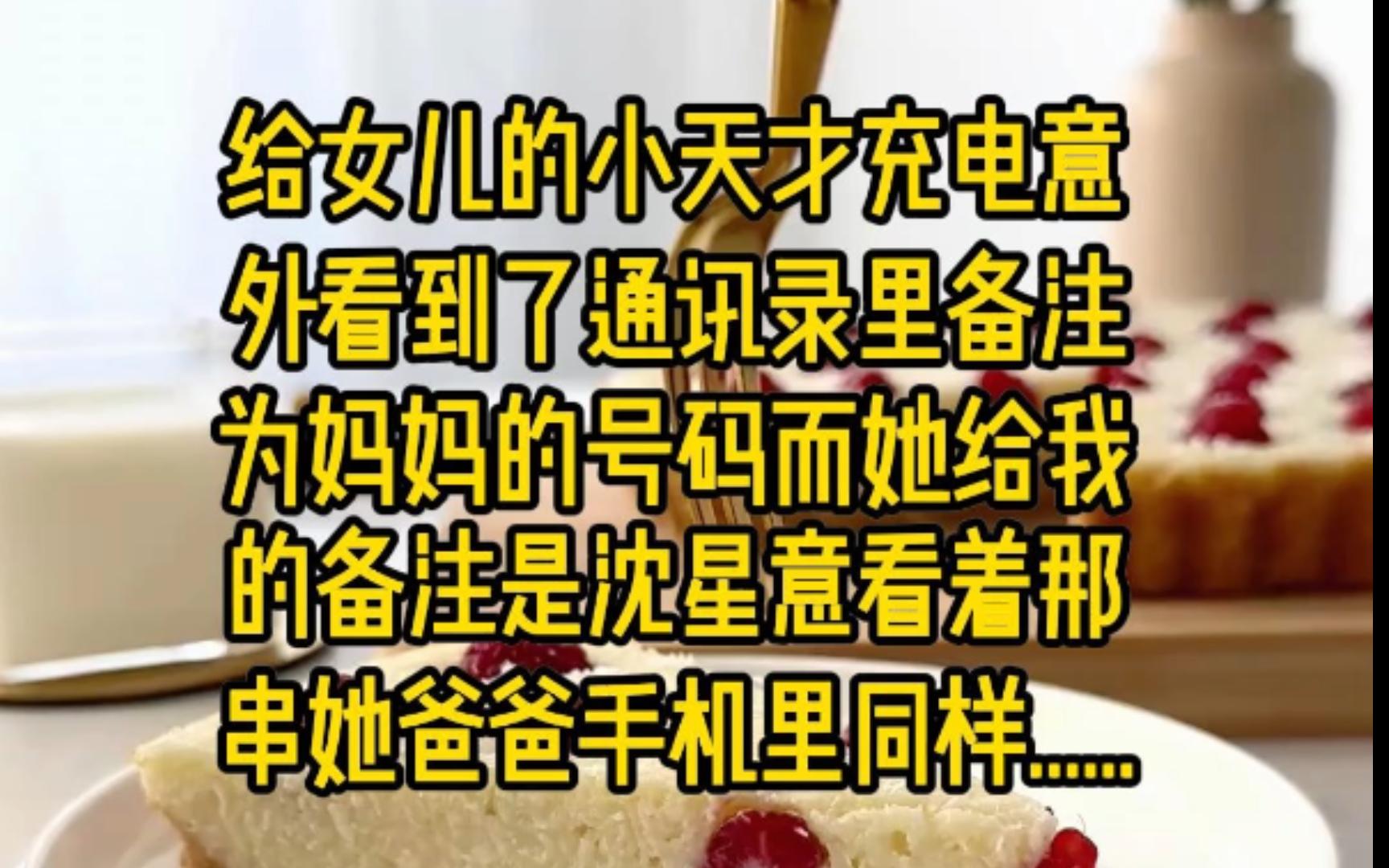 给女儿的小天才充电,意外看到了通讯录里,备注为妈妈的号码.而她给我的备注,是沈星意.看着那串她爸爸手机里同样......哔哩哔哩bilibili