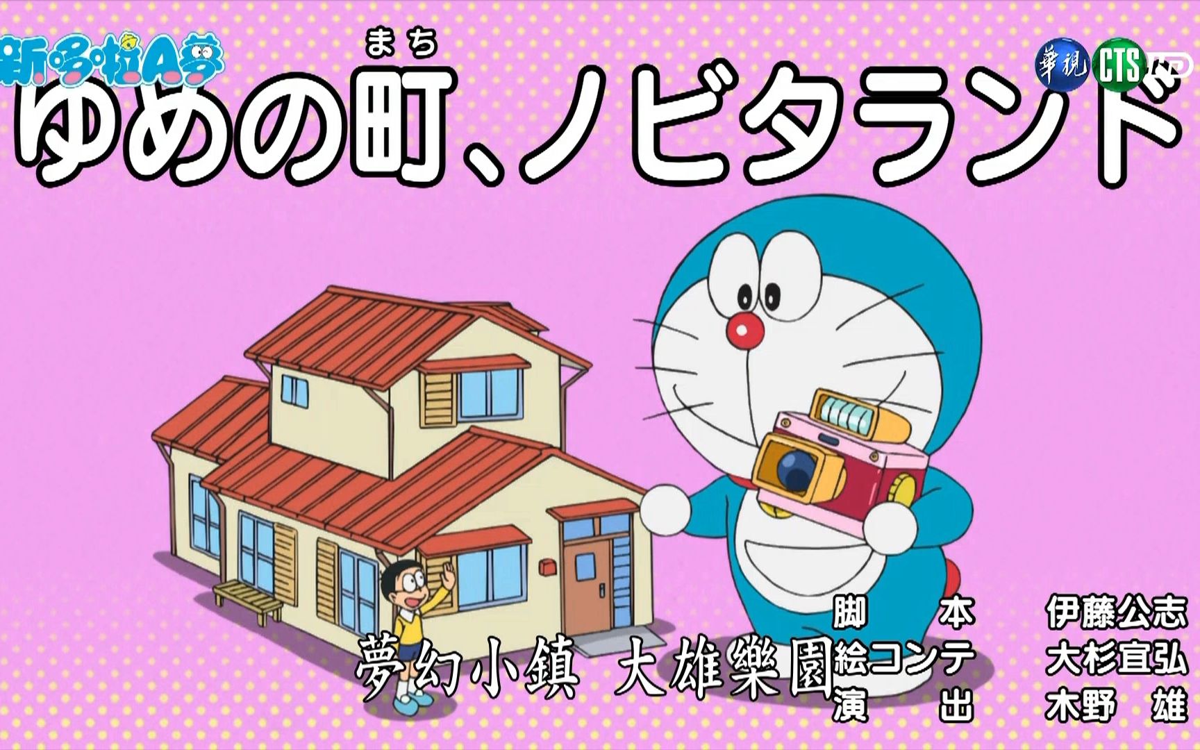 新哆啦a梦: 梦幻小镇 大雄乐园 (华视台配国语片段)