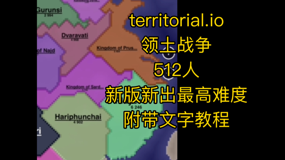 territorial.io 领土战争大作战 新版最高难度通关教程哔哩哔哩bilibili