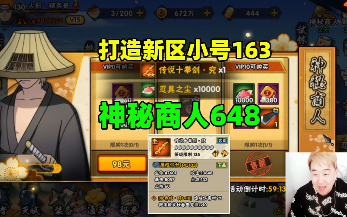 火影忍者手遊辣條哥:神秘商人又出648禮包,可自選135級究極裝備_嗶哩