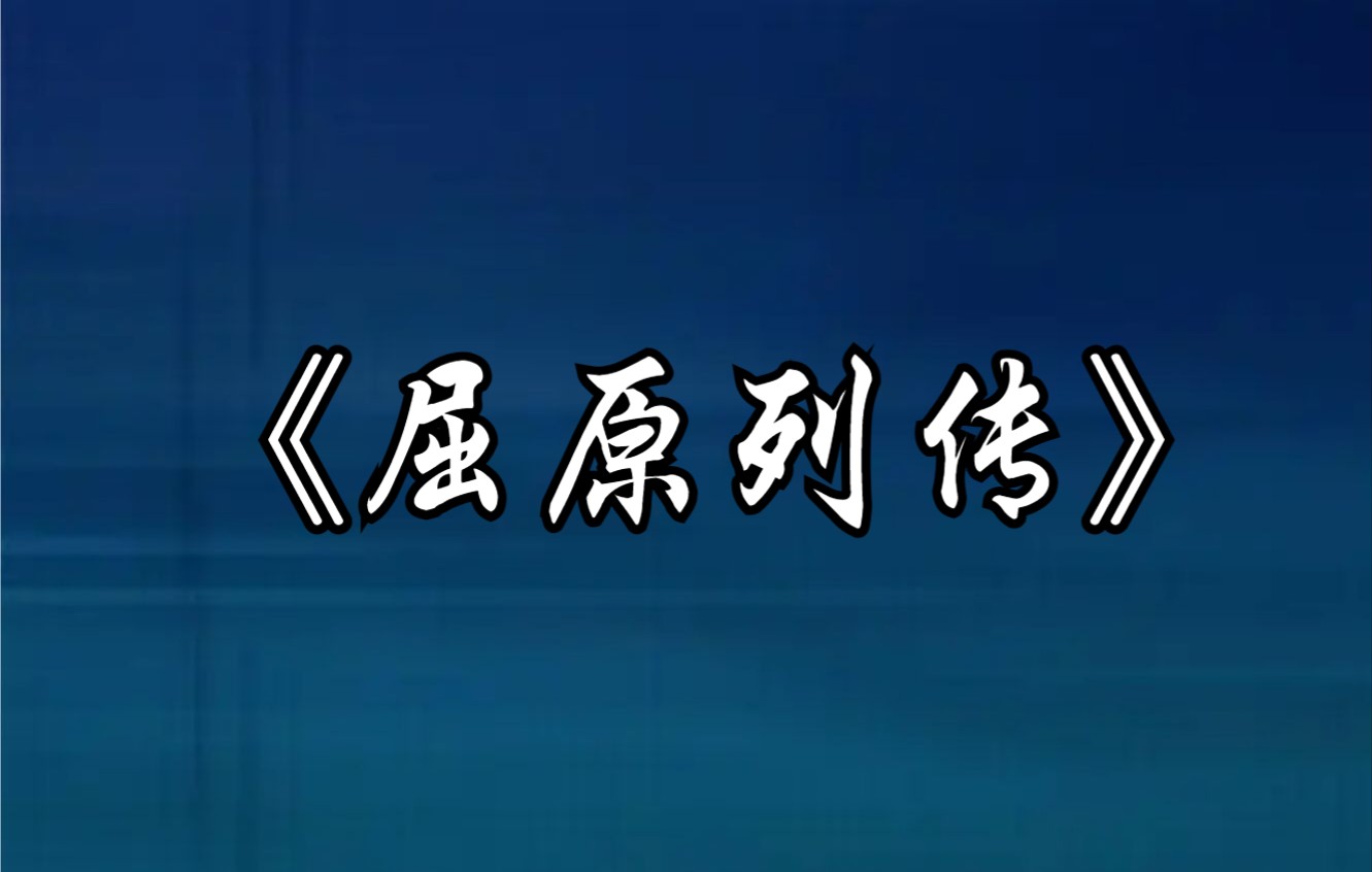 [图]【高考篇目】《屈原列传》不会背？那就唱出来吧！（原曲：《胧月》）