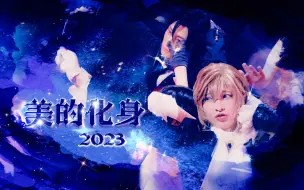 Descargar video: 【佐佐木喜英 | 梦回黑舞】音乐剧『黑执事』-地に燃えるリコリス-「私は美の化身」