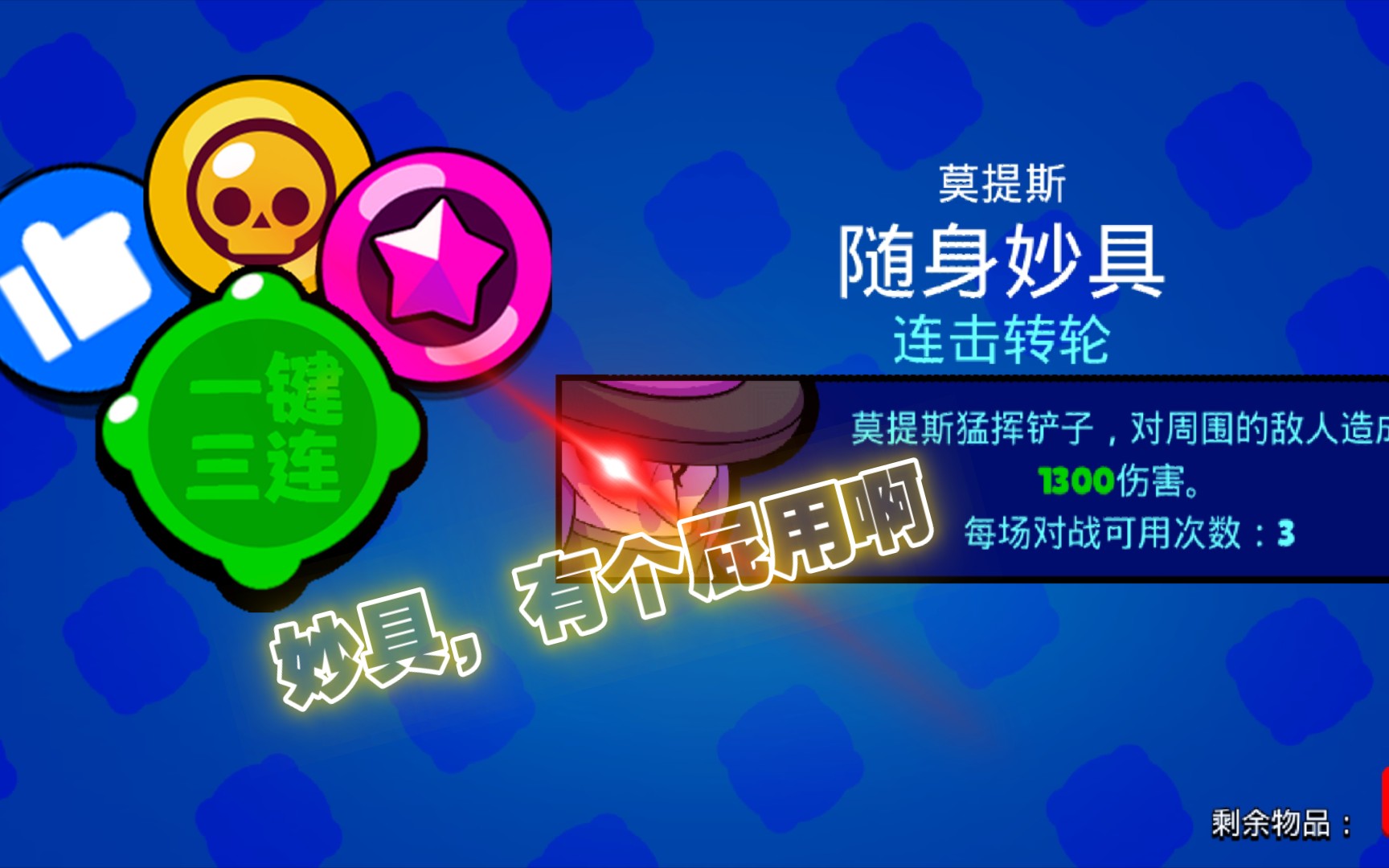 【荒野乱斗/反水】这铲子莫不是只会转圈?