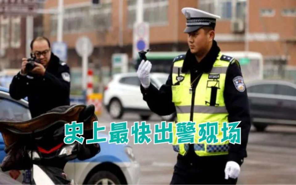 [图]史上最快出警现场，这“缘分”不是谁都能有，警察蜀黍也很无奈