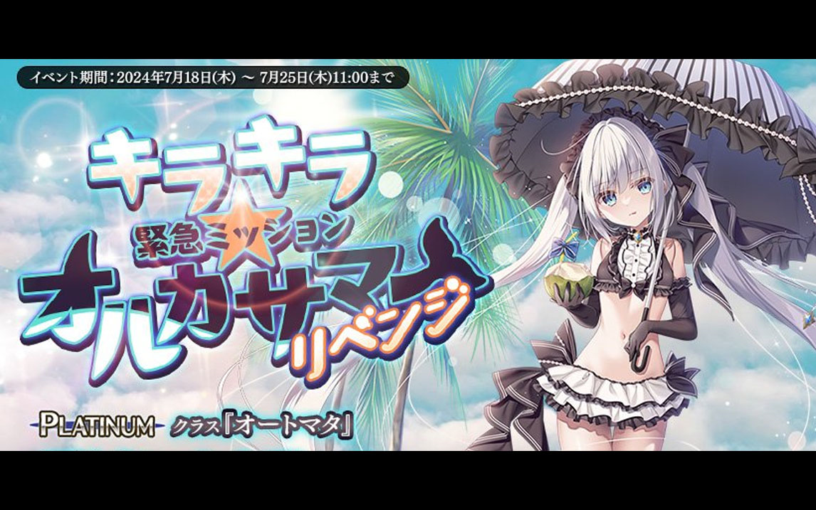 【记录向】《千年战争aigis》 大讨伐『キラキラ★オルカサマー リベ