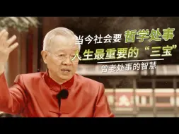 Video herunterladen: ✨🌟曾仕强教授说人有三宝，你知道是啥吗🧐🌟✨