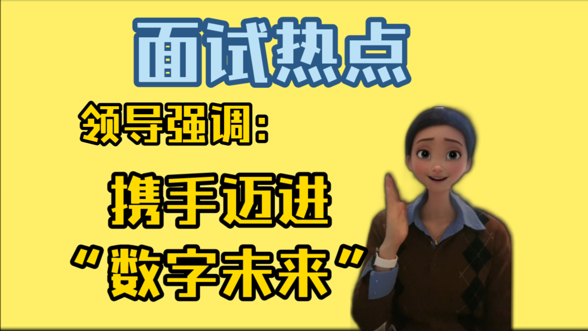 公考面试必考热点!我们应当把握数字化、网络化、智能化发展大势,携手迈进更加美好的“数字未来”请谈谈你对数字未来的看法.直接背!哔哩哔哩...