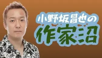 小野坂昌也的作家沼第7回 哔哩哔哩 Bilibili