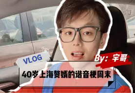 Tải video: 40岁上海赘婿的超日常周末