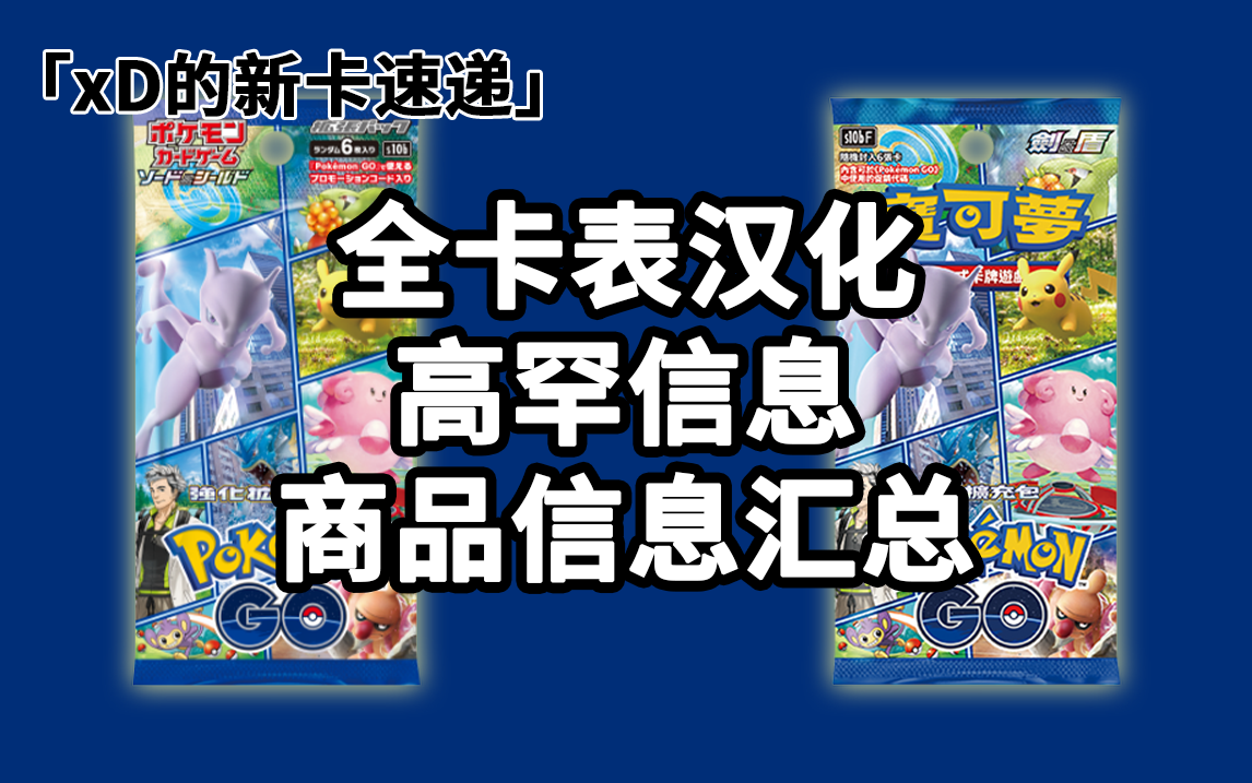 【xD的新卡速递】PTCG 宝可梦日版 强化扩充包s10b「Pok㩭on GO」卡牌展示&汉化翻译&商品汇总哔哩哔哩bilibili