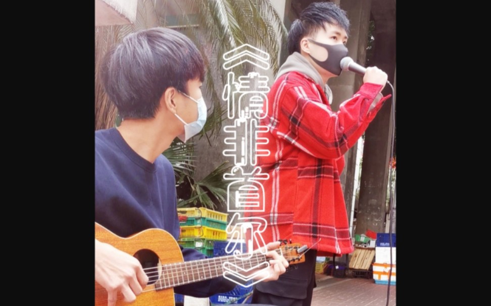 [图]街頭busking《情非首尔》李克勤（Cover by 王銘言 林世堅）